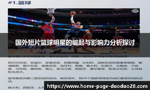 国外短片篮球明星的崛起与影响力分析探讨